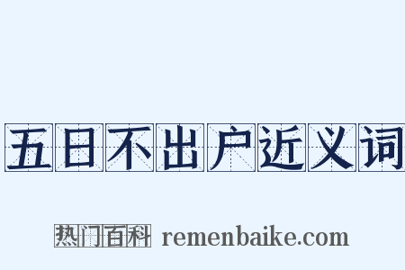 五日不出户近义词是什么意思的图片